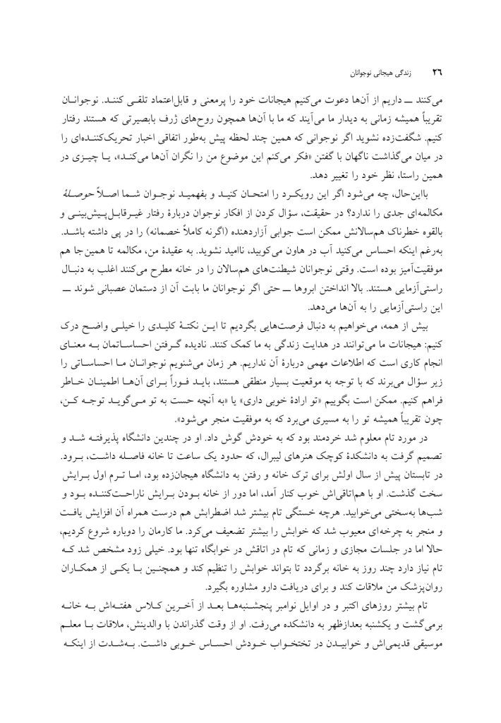 زندگی هیجانی نوجوانان - صفحه 18