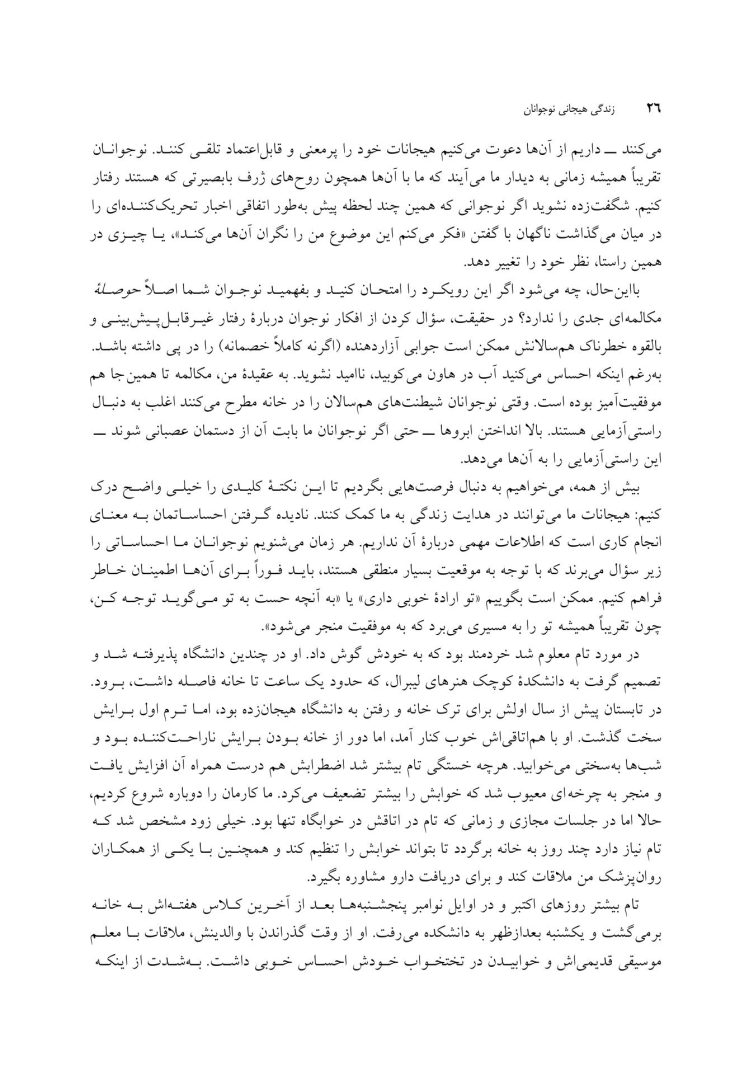 زندگی هیجانی نوجوانان - صفحه 18