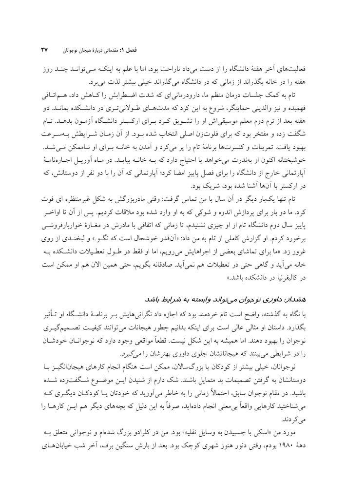زندگی هیجانی نوجوانان - صفحه 19
