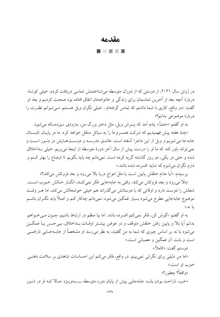 زندگی هیجانی نوجوانان - صفحه 5