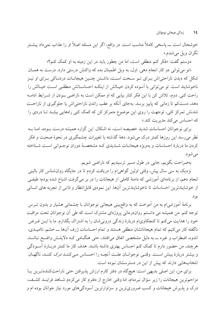 زندگی هیجانی نوجوانان - صفحه 6