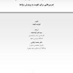 کتاب کار نظریه دلبستگی برای زوجها - صفحه 1