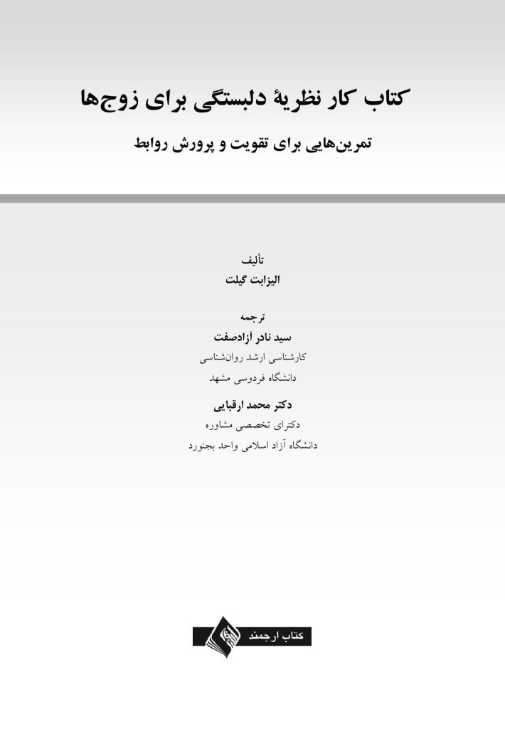 کتاب کار نظریه دلبستگی برای زوجها - صفحه 1