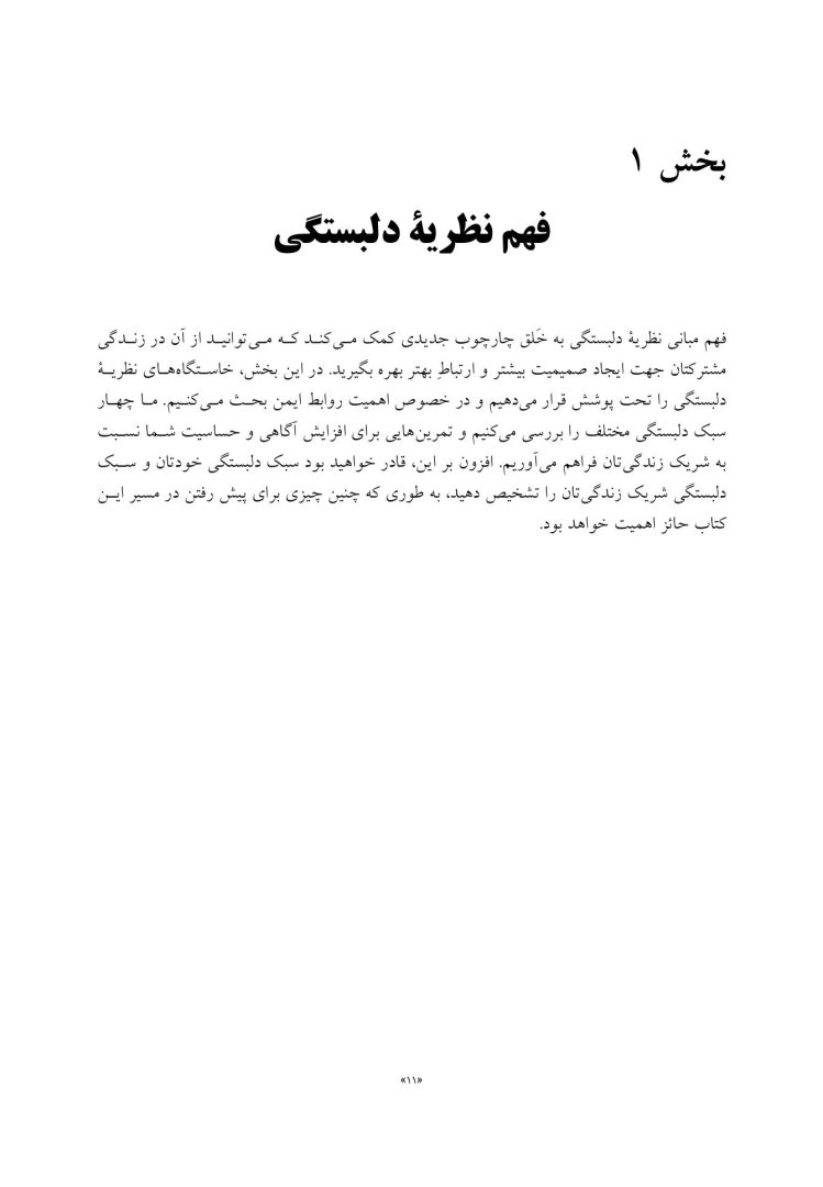 کتاب کار نظریه دلبستگی برای زوجها - صفحه 7