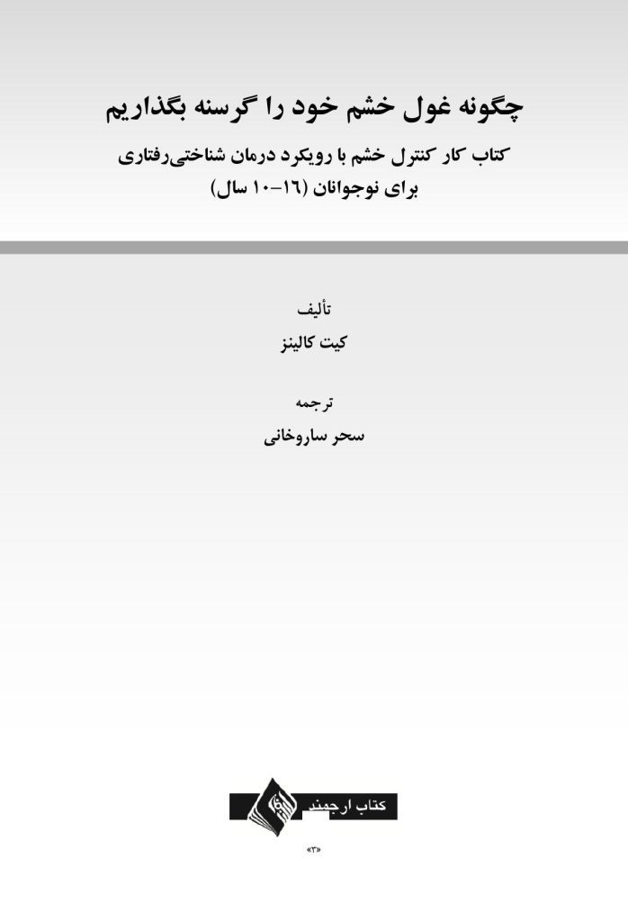چگونه غول خشم خود را گرسنه بگذاریم - صفحه 1