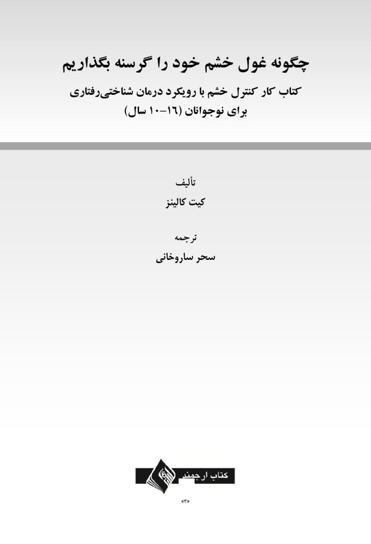 چگونه غول خشم خود را گرسنه بگذاریم - صفحه 1