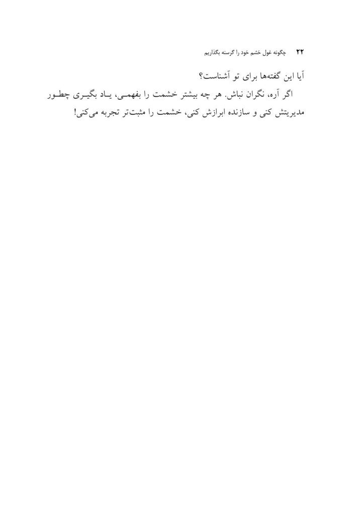 چگونه غول خشم خود را گرسنه بگذاریم - صفحه 15