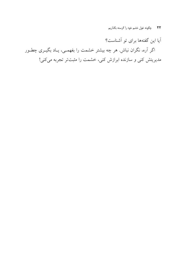 چگونه غول خشم خود را گرسنه بگذاریم - صفحه 15