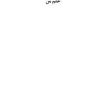 چگونه غول خشم خود را گرسنه بگذاریم - صفحه 16