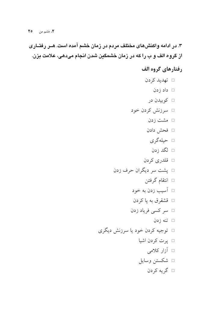 چگونه غول خشم خود را گرسنه بگذاریم - صفحه 18