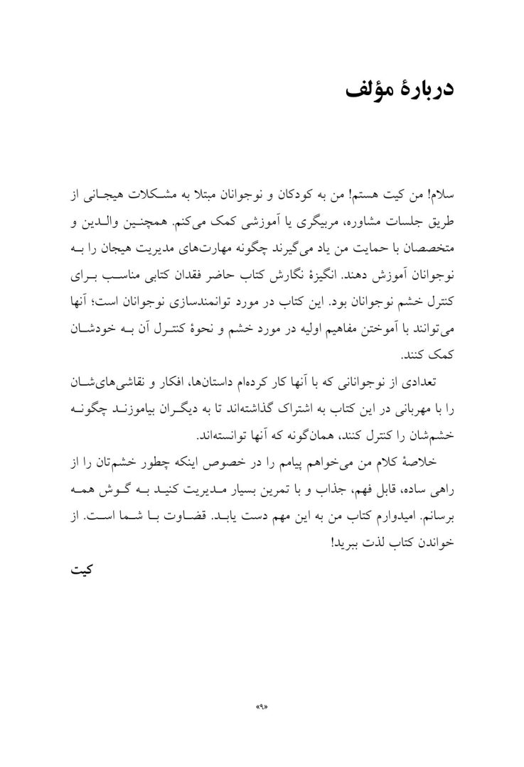 چگونه غول خشم خود را گرسنه بگذاریم - صفحه 4