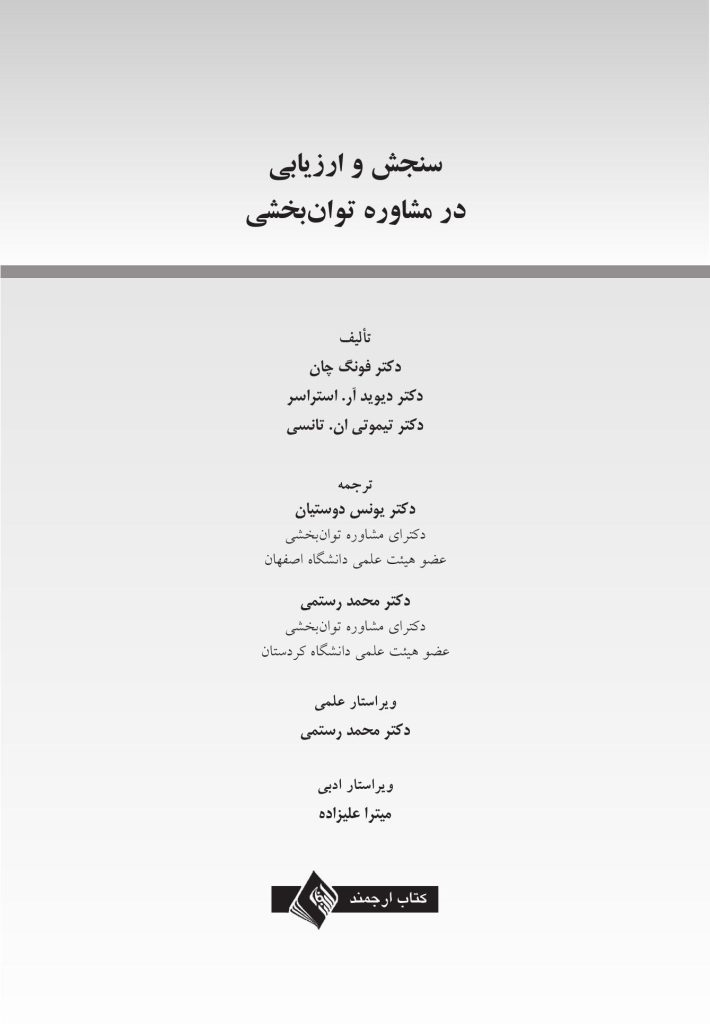سنجش و ارزیابی در مشاوره توان بخشی - صفحه 1