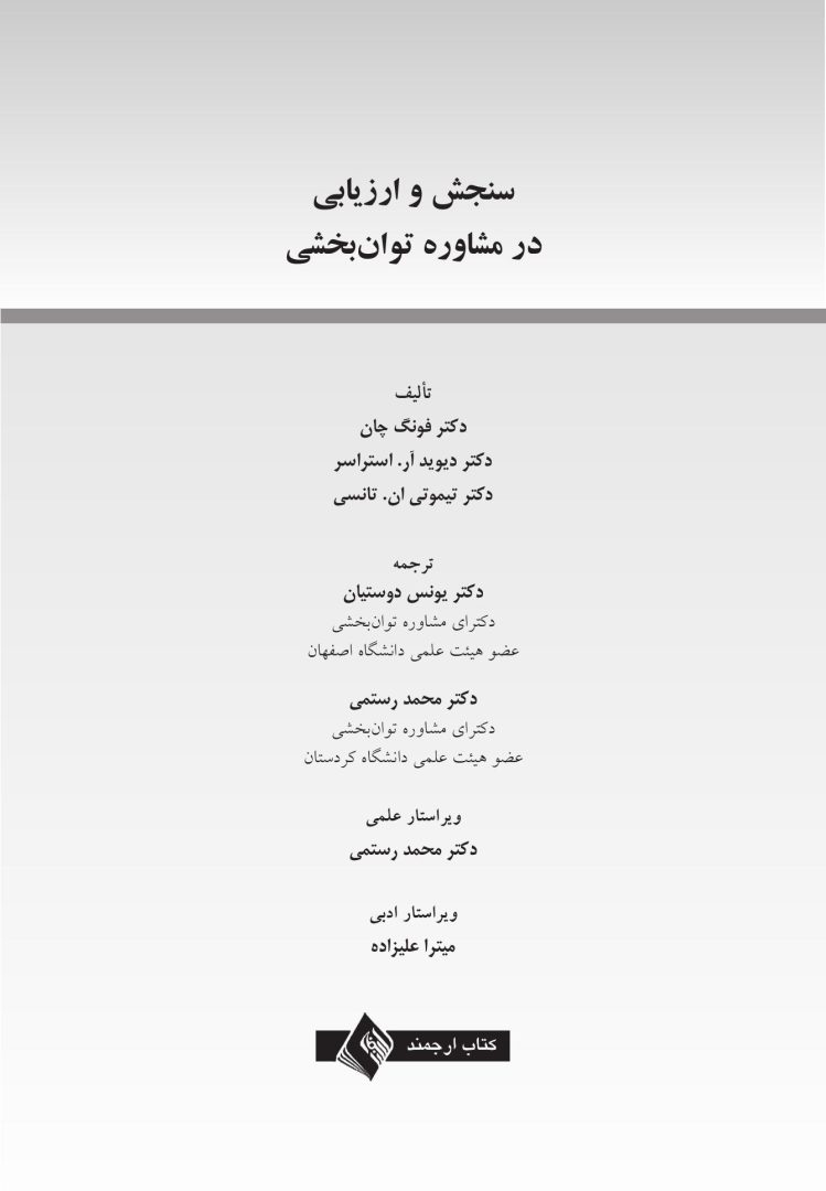 سنجش و ارزیابی در مشاوره توان بخشی - صفحه 1