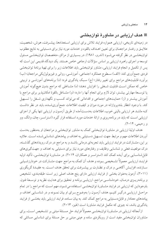 سنجش و ارزیابی در مشاوره توان بخشی - صفحه 10