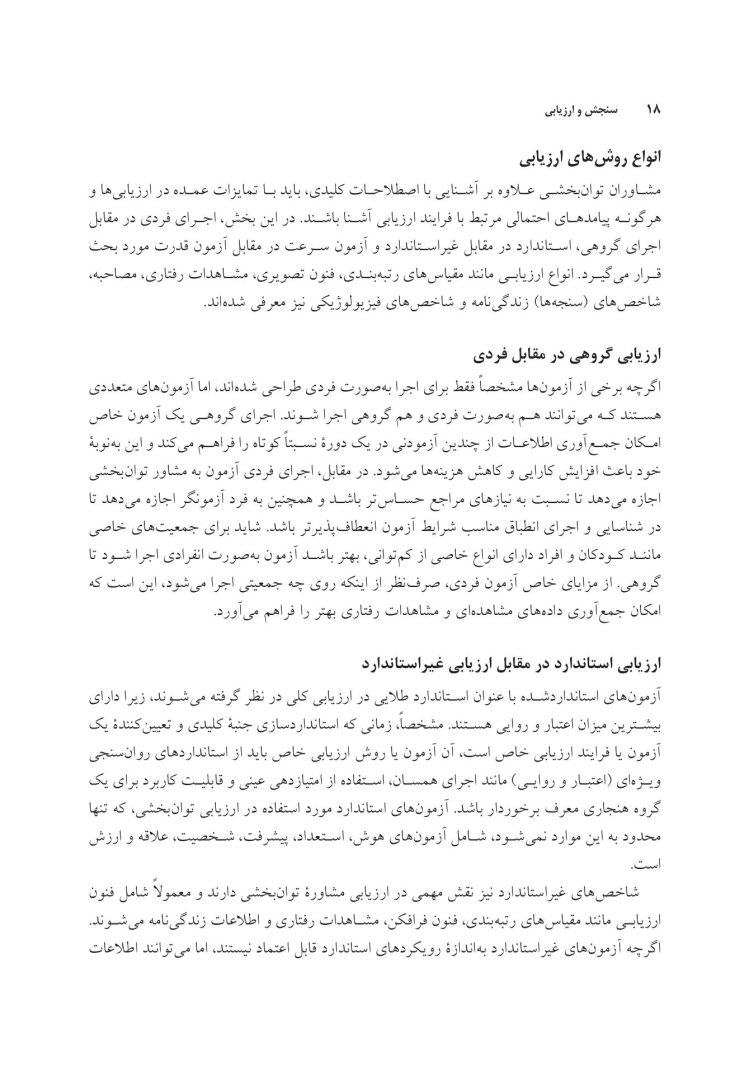 سنجش و ارزیابی در مشاوره توان بخشی - صفحه 14