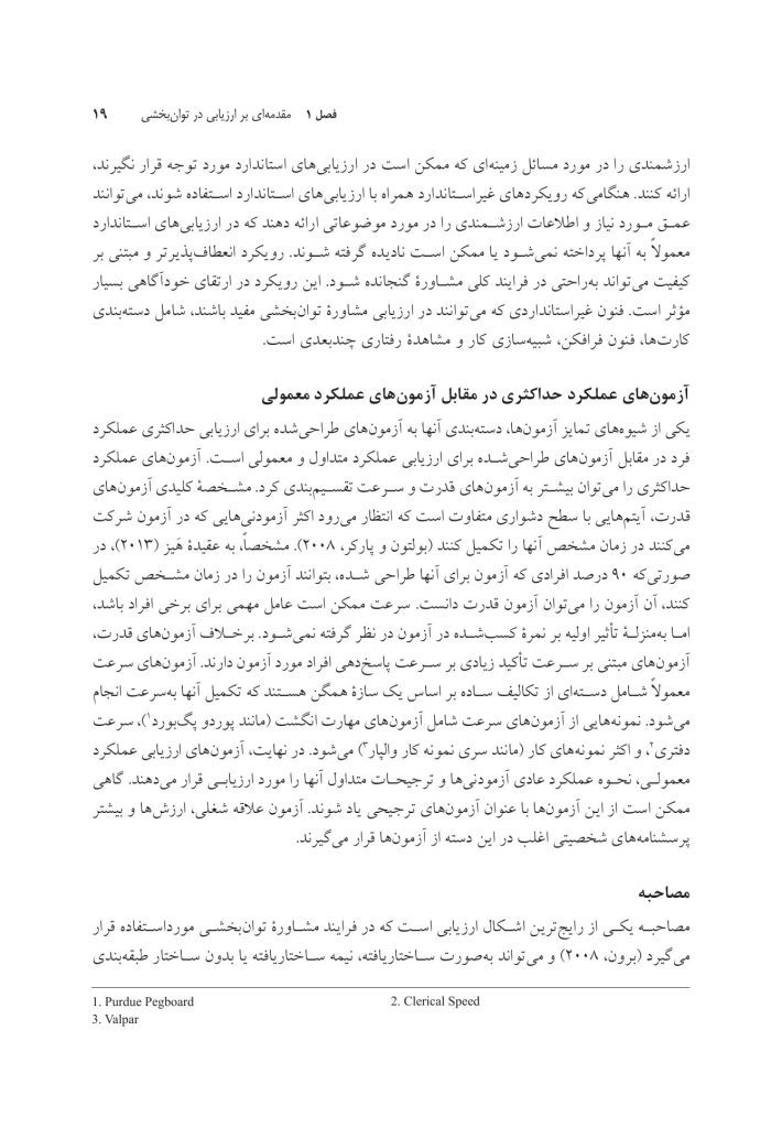 سنجش و ارزیابی در مشاوره توان بخشی - صفحه 15