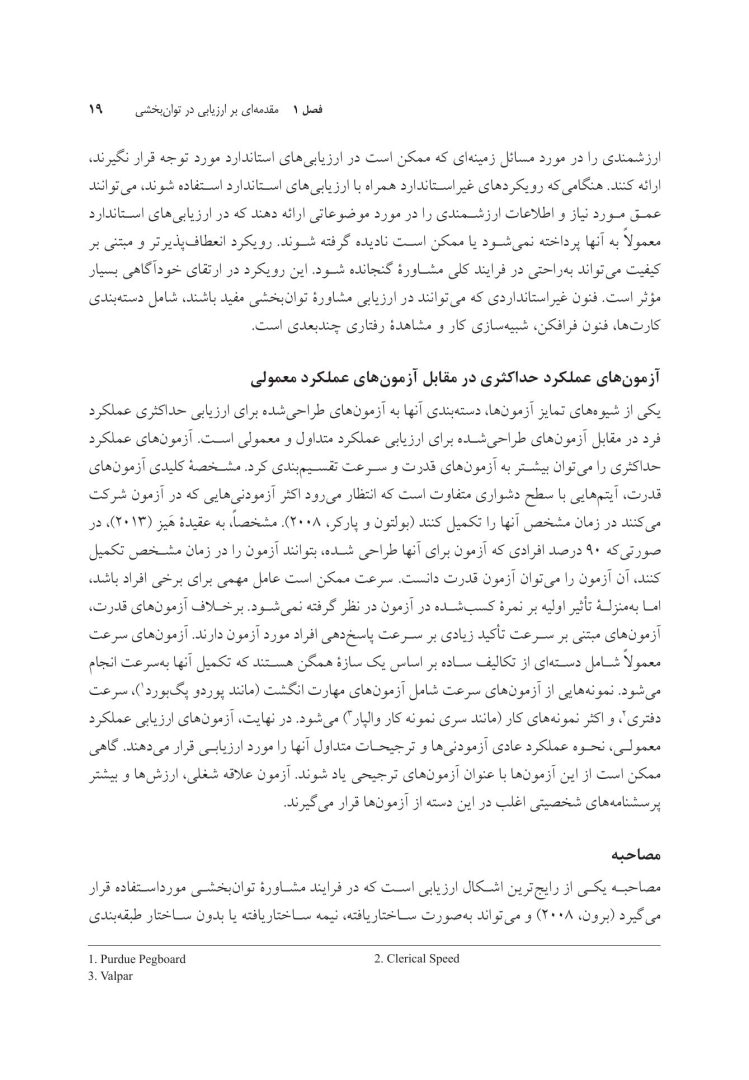 سنجش و ارزیابی در مشاوره توان بخشی - صفحه 15