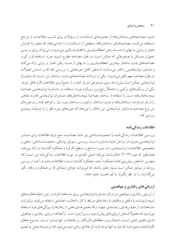 سنجش و ارزیابی در مشاوره توان بخشی - صفحه 16