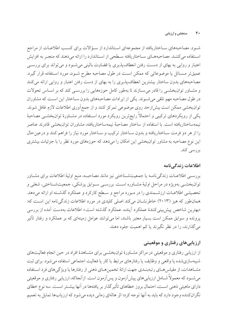 سنجش و ارزیابی در مشاوره توان بخشی - صفحه 16