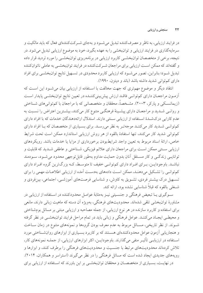 سنجش و ارزیابی در مشاوره توان بخشی - صفحه 18