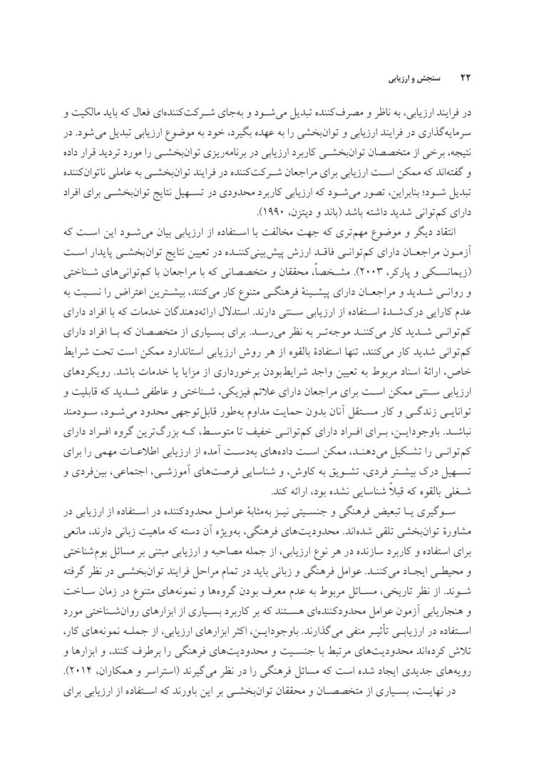 سنجش و ارزیابی در مشاوره توان بخشی - صفحه 18
