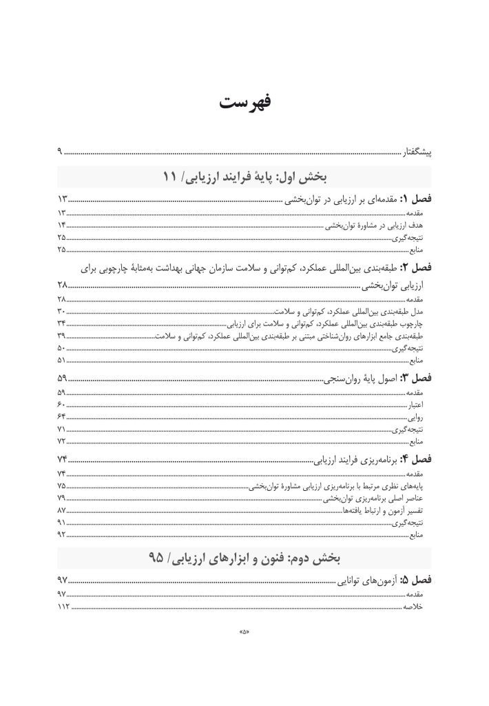 سنجش و ارزیابی در مشاوره توان بخشی - صفحه 2