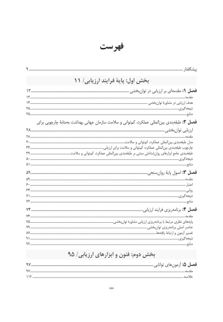 سنجش و ارزیابی در مشاوره توان بخشی - صفحه 2