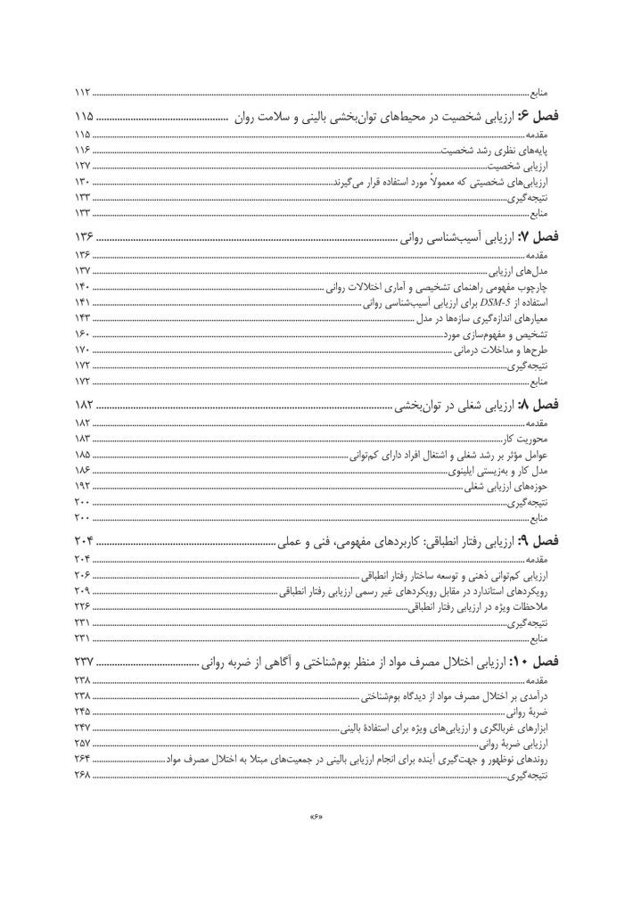 سنجش و ارزیابی در مشاوره توان بخشی - صفحه 3