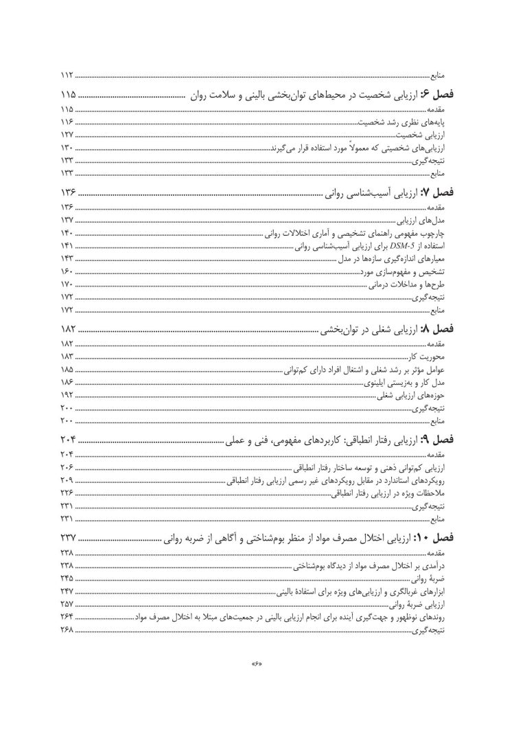 سنجش و ارزیابی در مشاوره توان بخشی - صفحه 3