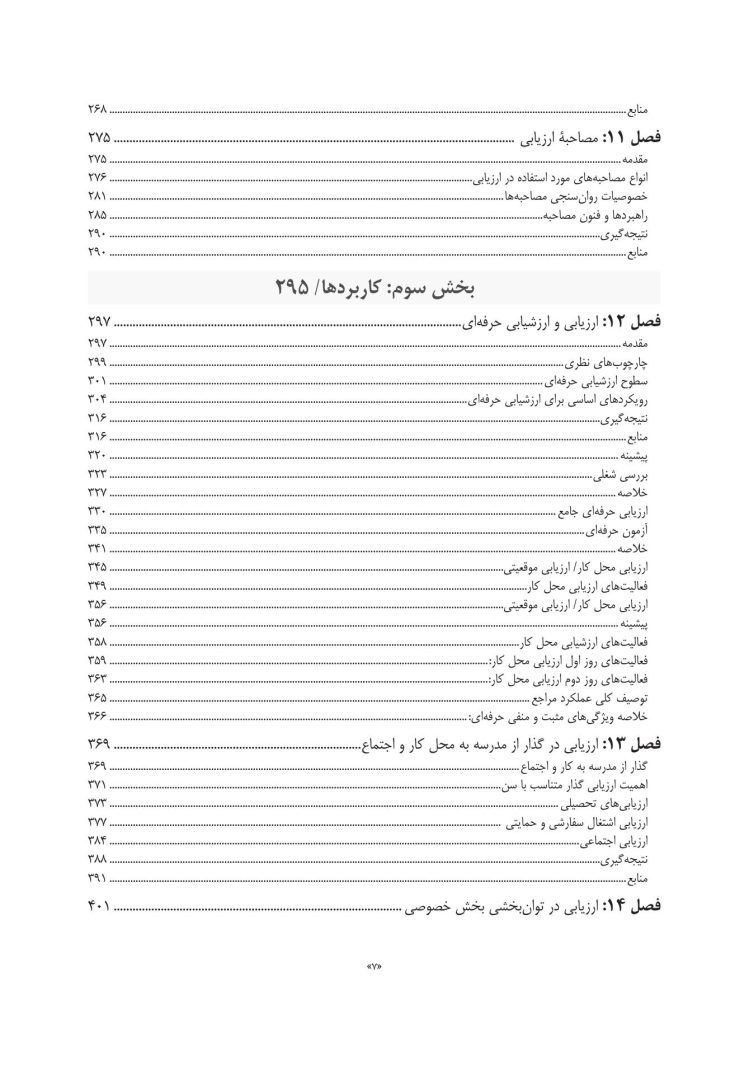 سنجش و ارزیابی در مشاوره توان بخشی - صفحه 4