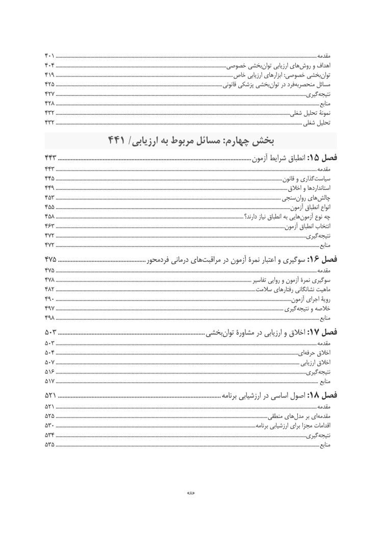 سنجش و ارزیابی در مشاوره توان بخشی - صفحه 5