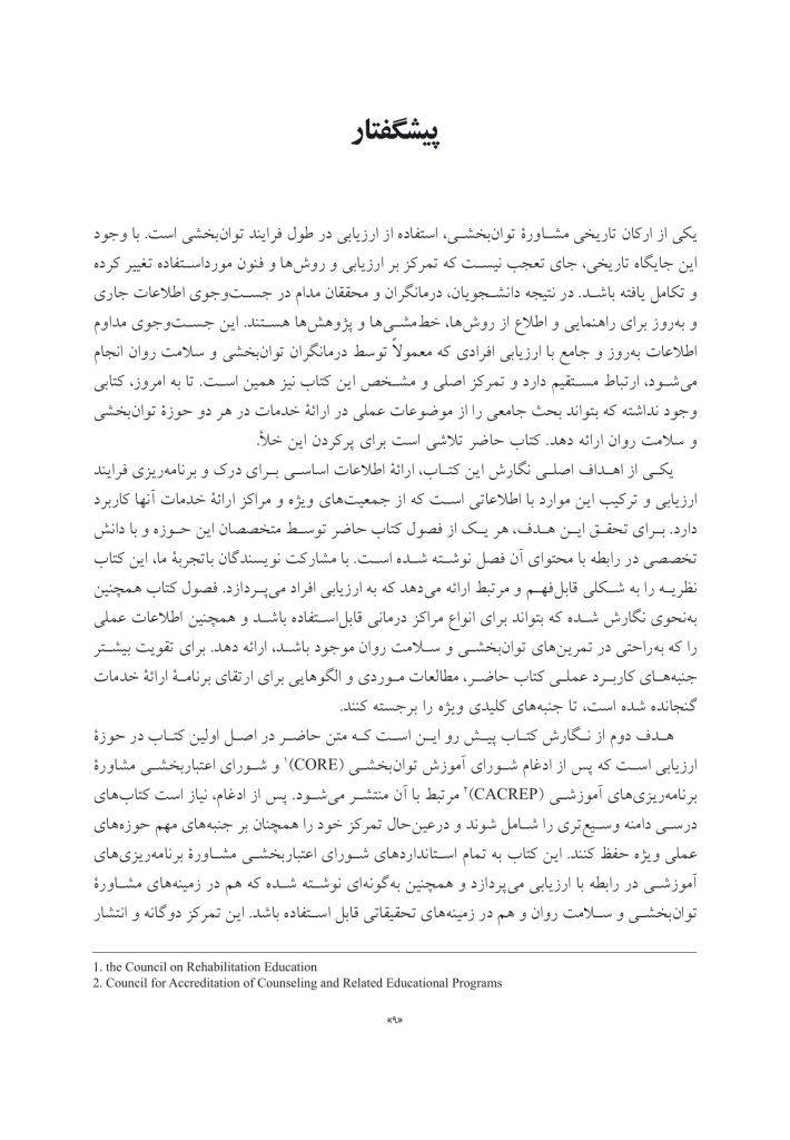 سنجش و ارزیابی در مشاوره توان بخشی - صفحه 6