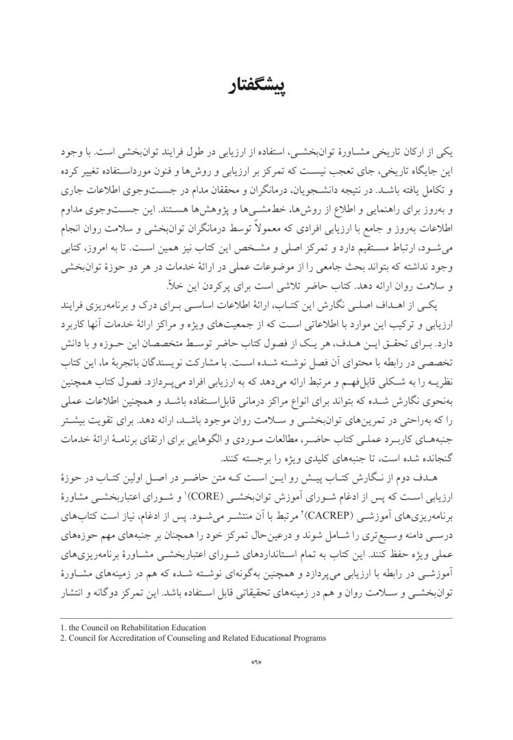 سنجش و ارزیابی در مشاوره توان بخشی - صفحه 6