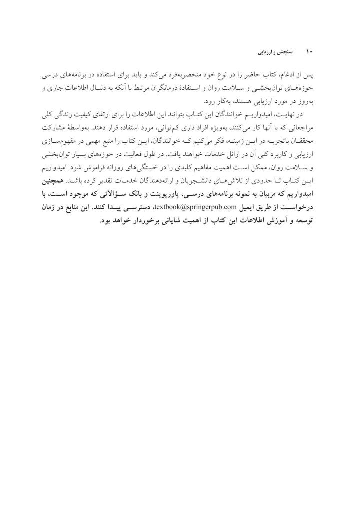 سنجش و ارزیابی در مشاوره توان بخشی - صفحه 7