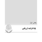 سنجش و ارزیابی در مشاوره توان ‌بخشی - صفحه 8