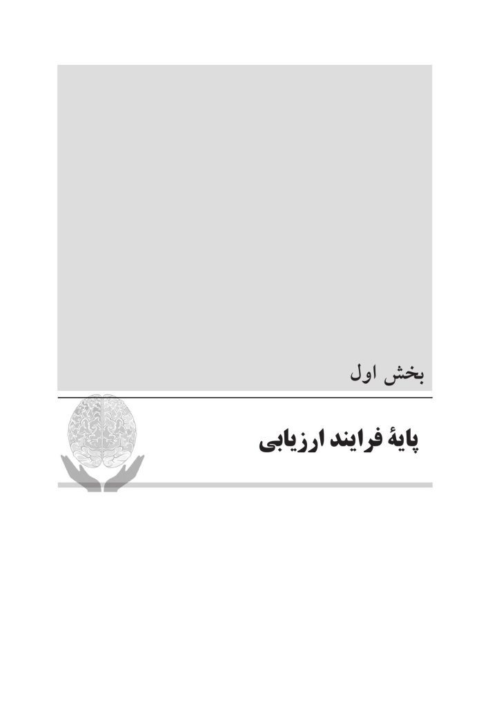 سنجش و ارزیابی در مشاوره توان بخشی - صفحه 8