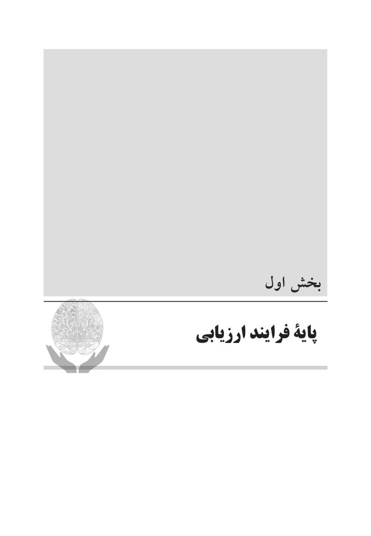 سنجش و ارزیابی در مشاوره توان بخشی - صفحه 8