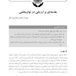 سنجش و ارزیابی در مشاوره توان ‌بخشی - صفحه 9