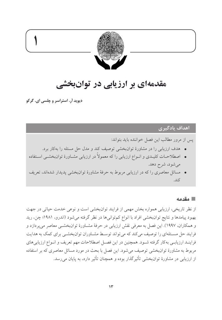 سنجش و ارزیابی در مشاوره توان بخشی - صفحه 9