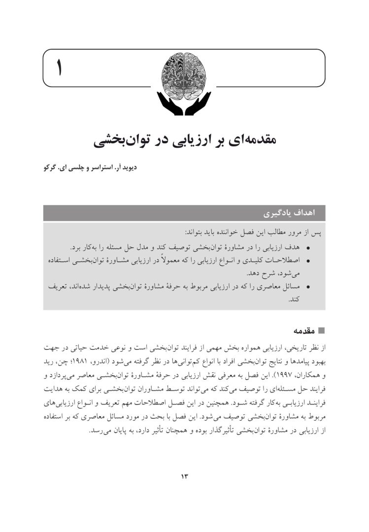 سنجش و ارزیابی در مشاوره توان بخشی - صفحه 9