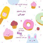 پیش به سوی مهربانی - صفحه 1