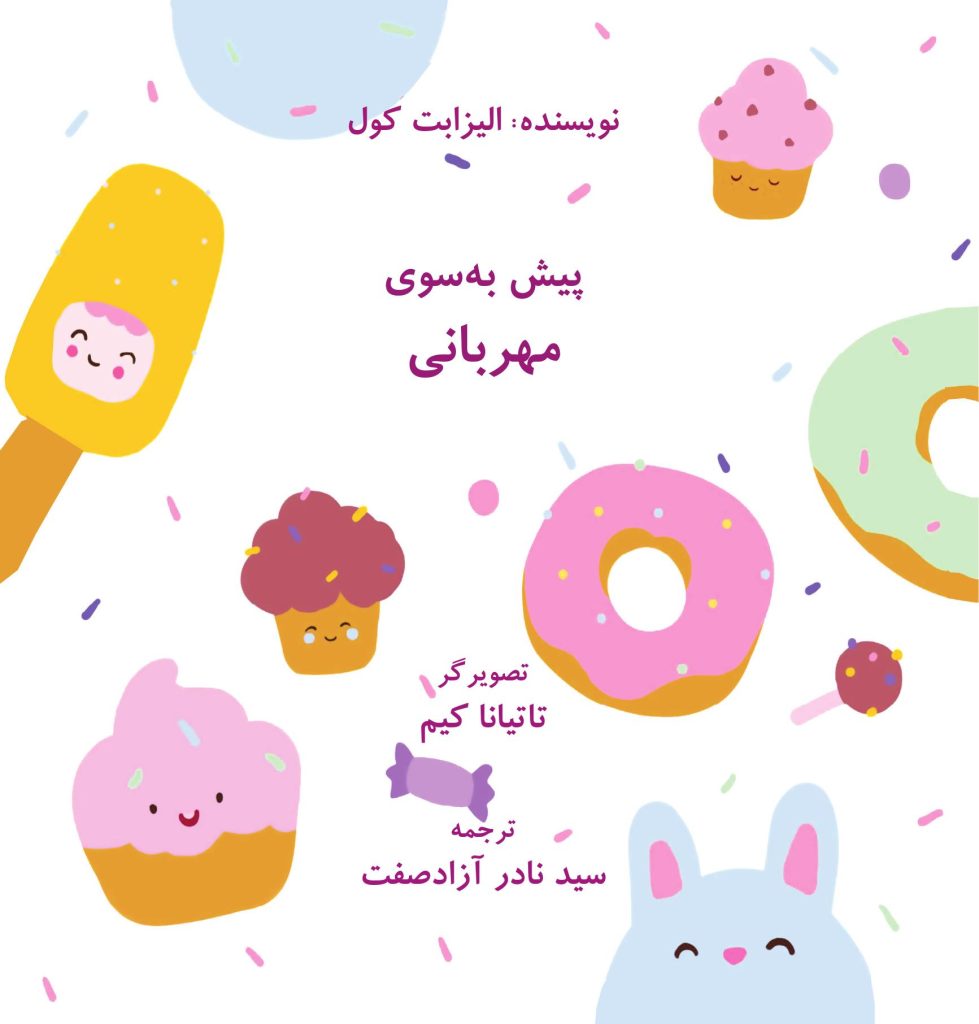 پیش به سوی مهربانی - صفحه 1