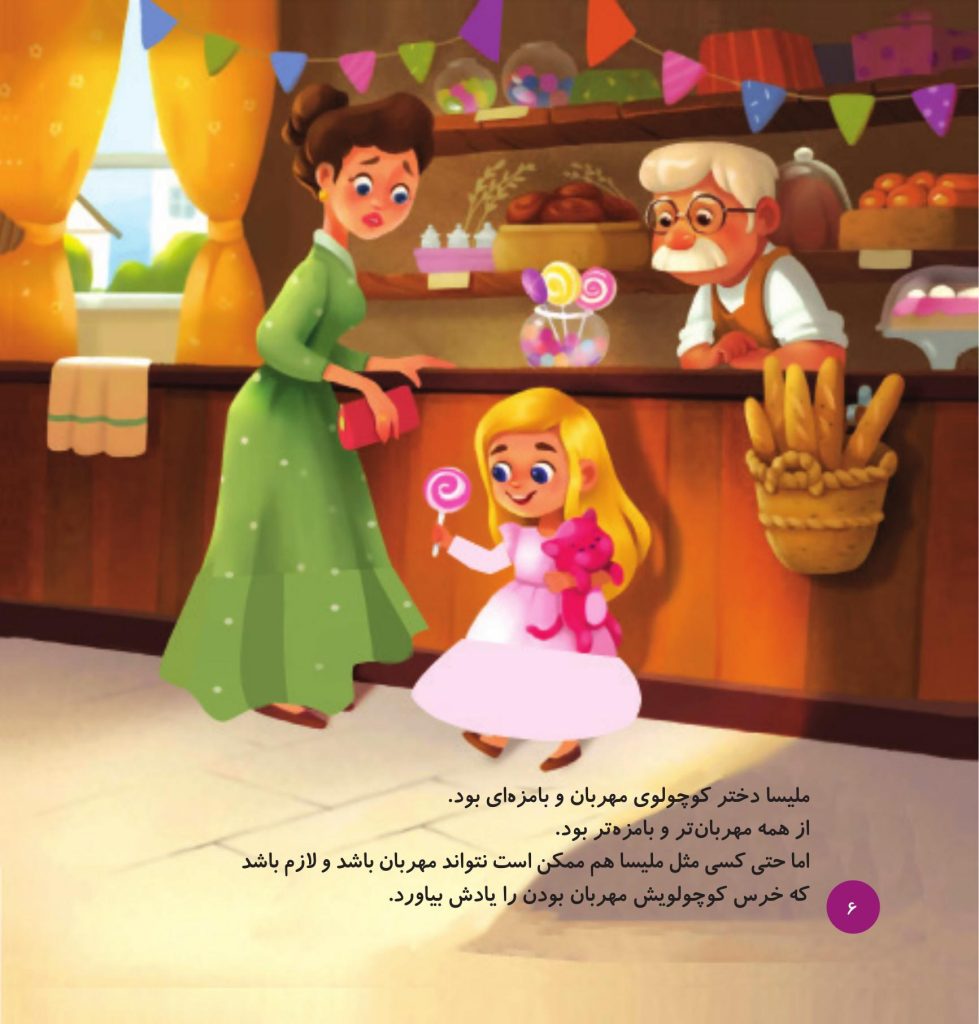 پیش به سوی مهربانی - صفحه 3