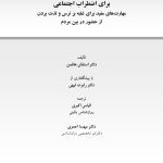 درمان شناختی- رفتاری برای اضطراب اجتماعی (الیاس اکبری ) - صفحه 1
