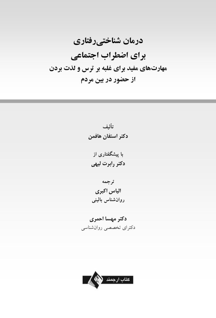 درمان شناختی- رفتاری برای اضطراب اجتماعی (الیاس اکبری ) - صفحه 1