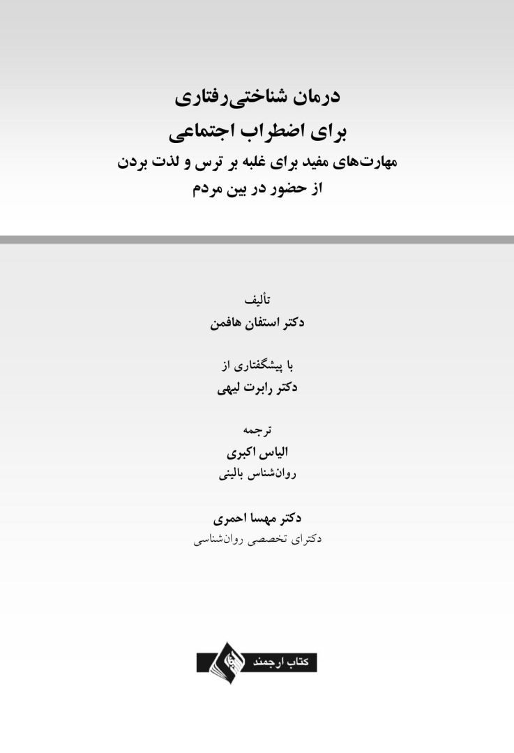 درمان شناختی- رفتاری برای اضطراب اجتماعی (الیاس اکبری ) - صفحه 1