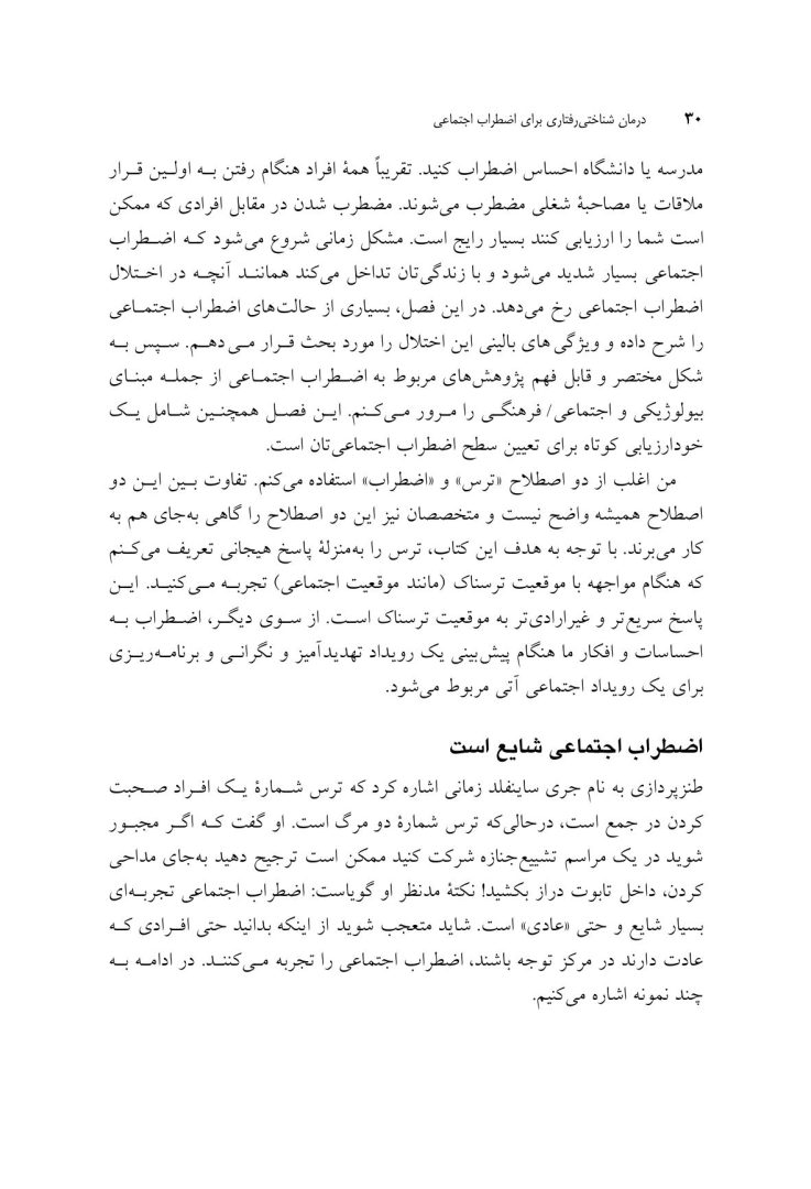 درمان شناختی- رفتاری برای اضطراب اجتماعی (الیاس اکبری ) - صفحه 15