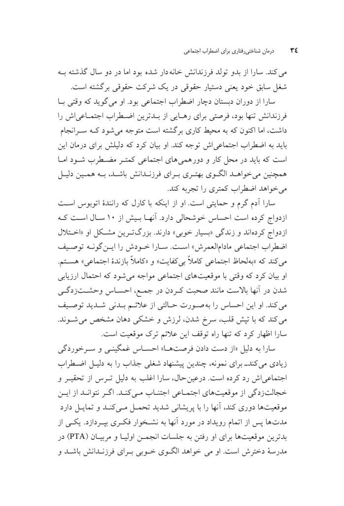 درمان شناختی- رفتاری برای اضطراب اجتماعی (الیاس اکبری ) - صفحه 19