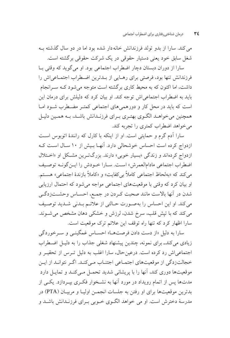 درمان شناختی- رفتاری برای اضطراب اجتماعی (الیاس اکبری ) - صفحه 19
