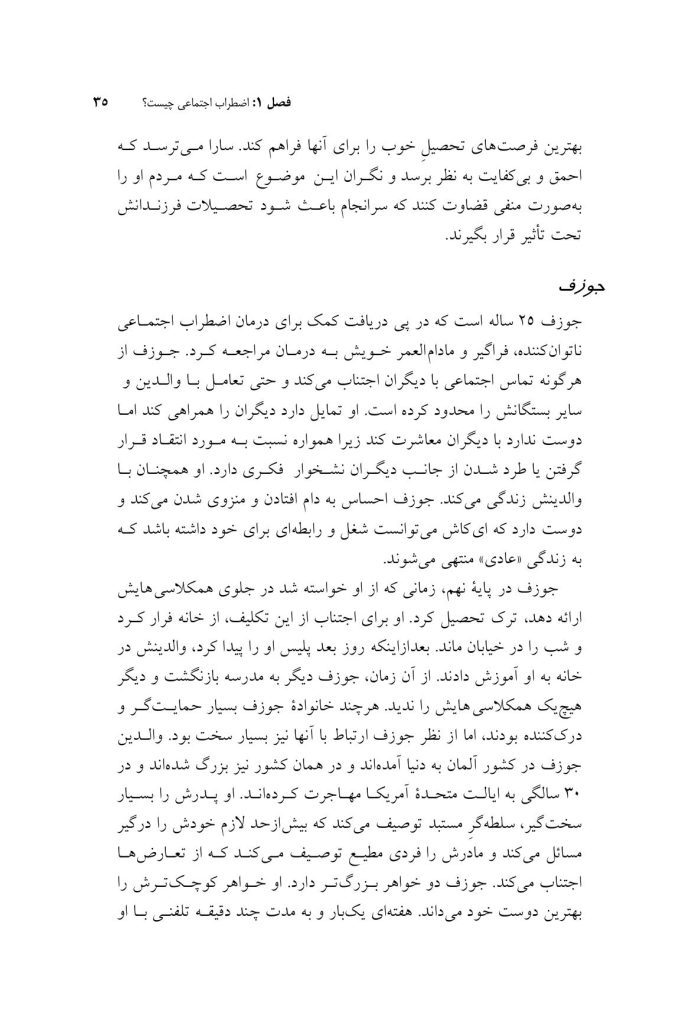 درمان شناختی- رفتاری برای اضطراب اجتماعی (الیاس اکبری ) - صفحه 20